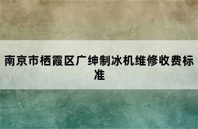 南京市栖霞区广绅制冰机维修收费标准