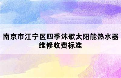 南京市江宁区四季沐歌太阳能热水器维修收费标准