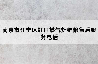 南京市江宁区红日燃气灶维修售后服务电话