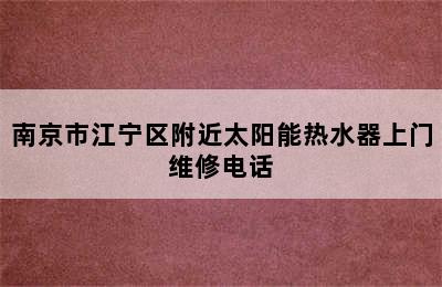 南京市江宁区附近太阳能热水器上门维修电话