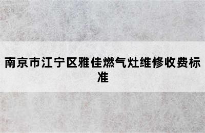 南京市江宁区雅佳燃气灶维修收费标准