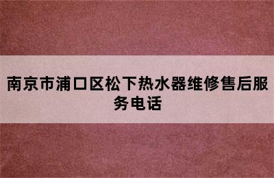 南京市浦口区松下热水器维修售后服务电话