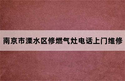 南京市溧水区修燃气灶电话上门维修