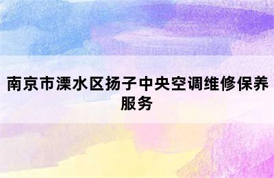 南京市溧水区扬子中央空调维修保养服务