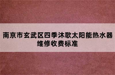 南京市玄武区四季沐歌太阳能热水器维修收费标准