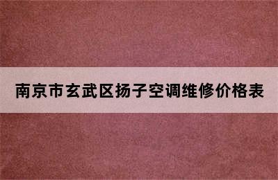 南京市玄武区扬子空调维修价格表