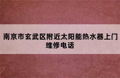 南京市玄武区附近太阳能热水器上门维修电话