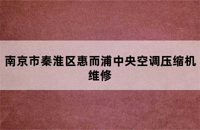 南京市秦淮区惠而浦中央空调压缩机维修