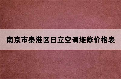 南京市秦淮区日立空调维修价格表