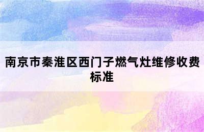 南京市秦淮区西门子燃气灶维修收费标准