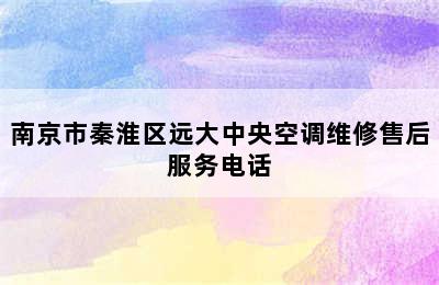 南京市秦淮区远大中央空调维修售后服务电话