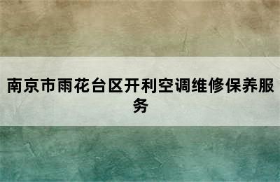 南京市雨花台区开利空调维修保养服务