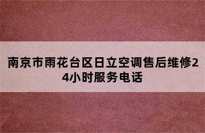 南京市雨花台区日立空调售后维修24小时服务电话