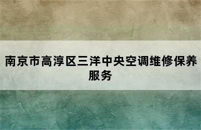 南京市高淳区三洋中央空调维修保养服务