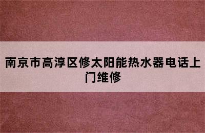 南京市高淳区修太阳能热水器电话上门维修