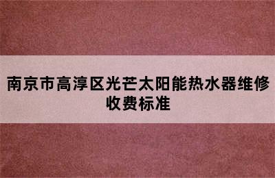 南京市高淳区光芒太阳能热水器维修收费标准