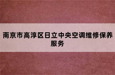 南京市高淳区日立中央空调维修保养服务