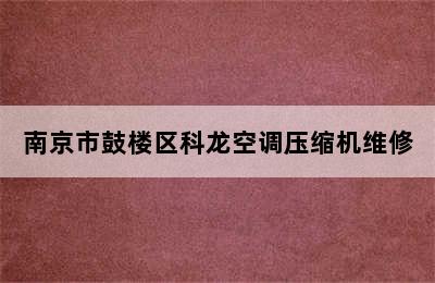 南京市鼓楼区科龙空调压缩机维修