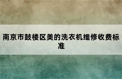 南京市鼓楼区美的洗衣机维修收费标准