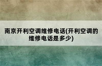 南京开利空调维修电话(开利空调的维修电话是多少)