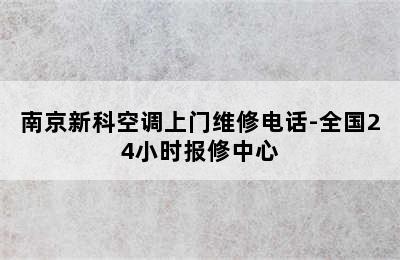 南京新科空调上门维修电话-全国24小时报修中心