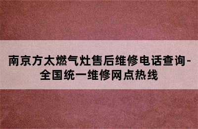 南京方太燃气灶售后维修电话查询-全国统一维修网点热线