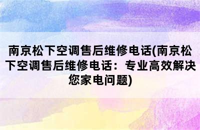 南京松下空调售后维修电话(南京松下空调售后维修电话：专业高效解决您家电问题)