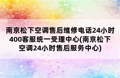 南京松下空调售后维修电话24小时400客服统一受理中心(南京松下空调24小时售后服务中心)