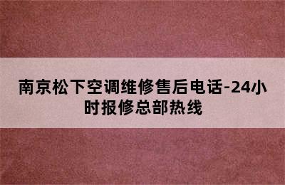 南京松下空调维修售后电话-24小时报修总部热线