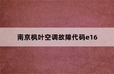 南京枫叶空调故障代码e16