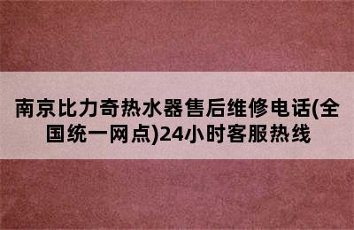 南京比力奇热水器售后维修电话(全国统一网点)24小时客服热线