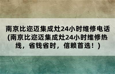 南京比迩迈集成灶24小时维修电话(南京比迩迈集成灶24小时维修热线，省钱省时，信赖首选！)