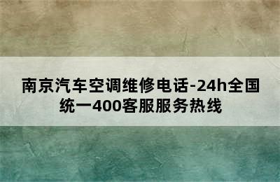 南京汽车空调维修电话-24h全国统一400客服服务热线