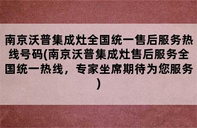 南京沃普集成灶全国统一售后服务热线号码(南京沃普集成灶售后服务全国统一热线，专家坐席期待为您服务)