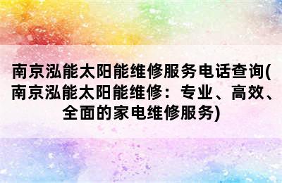 南京泓能太阳能维修服务电话查询(南京泓能太阳能维修：专业、高效、全面的家电维修服务)