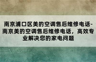 南京浦口区美的空调售后维修电话-南京美的空调售后维修电话，高效专业解决您的家电问题