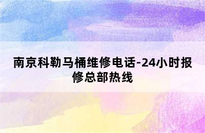 南京科勒马桶维修电话-24小时报修总部热线