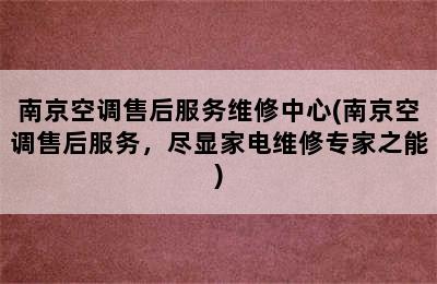 南京空调售后服务维修中心(南京空调售后服务，尽显家电维修专家之能)