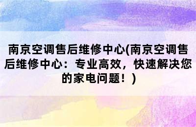 南京空调售后维修中心(南京空调售后维修中心：专业高效，快速解决您的家电问题！)