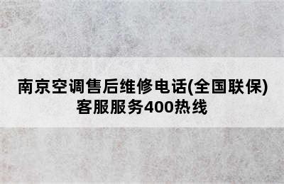 南京空调售后维修电话(全国联保)客服服务400热线