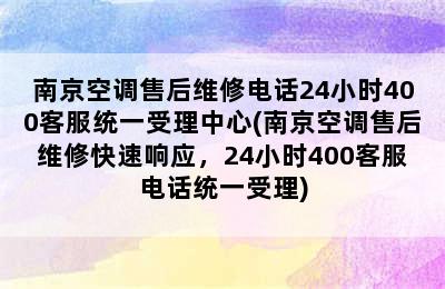 南京空调售后维修电话24小时400客服统一受理中心(南京空调售后维修快速响应，24小时400客服电话统一受理)