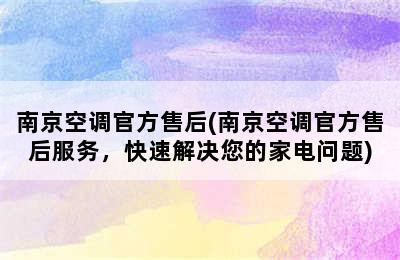 南京空调官方售后(南京空调官方售后服务，快速解决您的家电问题)