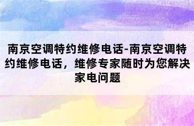 南京空调特约维修电话-南京空调特约维修电话，维修专家随时为您解决家电问题