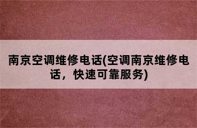 南京空调维修电话(空调南京维修电话，快速可靠服务)