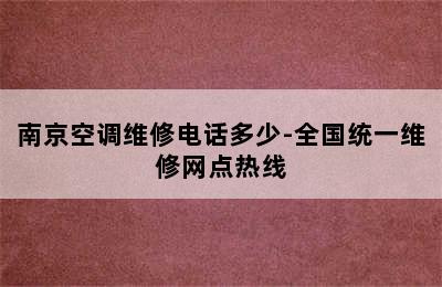 南京空调维修电话多少-全国统一维修网点热线