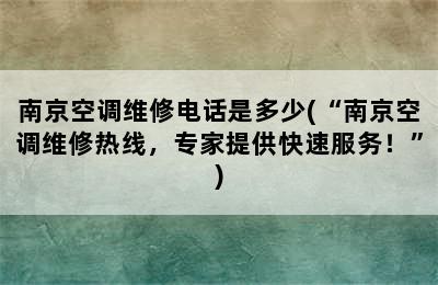 南京空调维修电话是多少(“南京空调维修热线，专家提供快速服务！”)