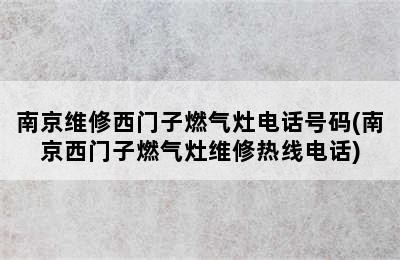 南京维修西门子燃气灶电话号码(南京西门子燃气灶维修热线电话)