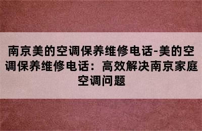 南京美的空调保养维修电话-美的空调保养维修电话：高效解决南京家庭空调问题