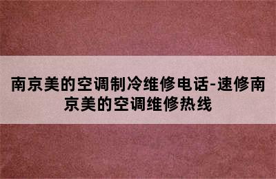 南京美的空调制冷维修电话-速修南京美的空调维修热线