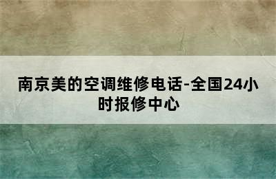 南京美的空调维修电话-全国24小时报修中心